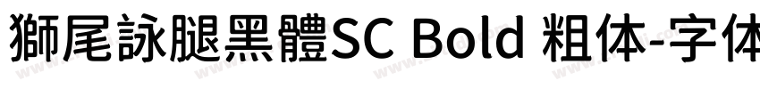 獅尾詠腿黑體SC Bold 粗体字体转换